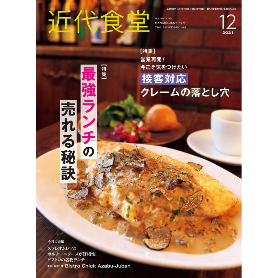 近代食堂2021年12月号 電子書籍版   著:旭屋出版近代食堂編集部