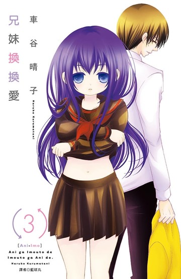 【電子書】兄妹換換愛(03)