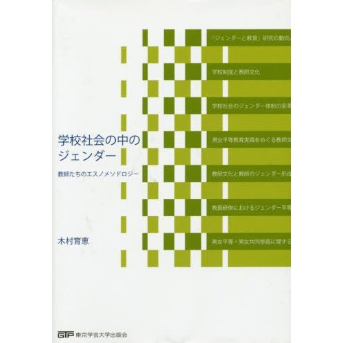 学校社会の中のジェンダー 教師たちのエスノメソドロジー 木村育恵