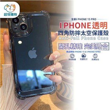 【超悅購物】I Phone 15 手機殼 四角防摔太空保護殼 手機殼 透明手機殼 防摔殼