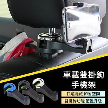 G08車用手機支架雙勾掛勾 車用掛勾 雙掛勾 雙勾手機架 車用多功能椅背雙頭掛勾 隱藏式手機架 椅背雙掛勾