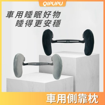 汽車頭枕 車用側靠枕 側睡枕 汽車側睡枕 側靠枕 車用側睡枕 車用靠枕 護頸頭枕 車用頭枕 頸枕 機械頭枕 P188