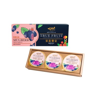 【吃果籽】果真饗宴禮盒-鮮桑椹果凍 (110g x 3入/盒)