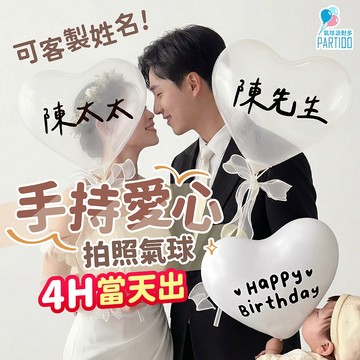 氣球派對多🎉手持愛心氣球 婚紗道具 婚禮道具 婚紗照 手持氣球 情人節 拍照道具 愛心氣球 生日氣球 結婚佈置 父親節