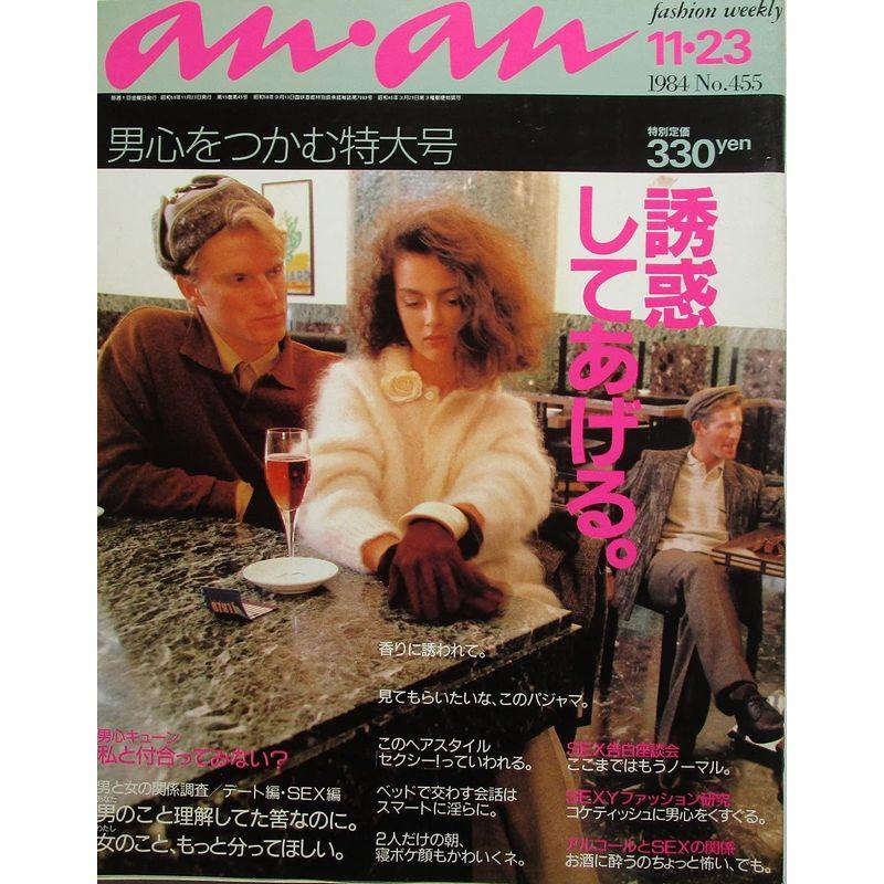 anan（アンアン） 男心をつかむ特大号 1984年11月23日号 NO.455