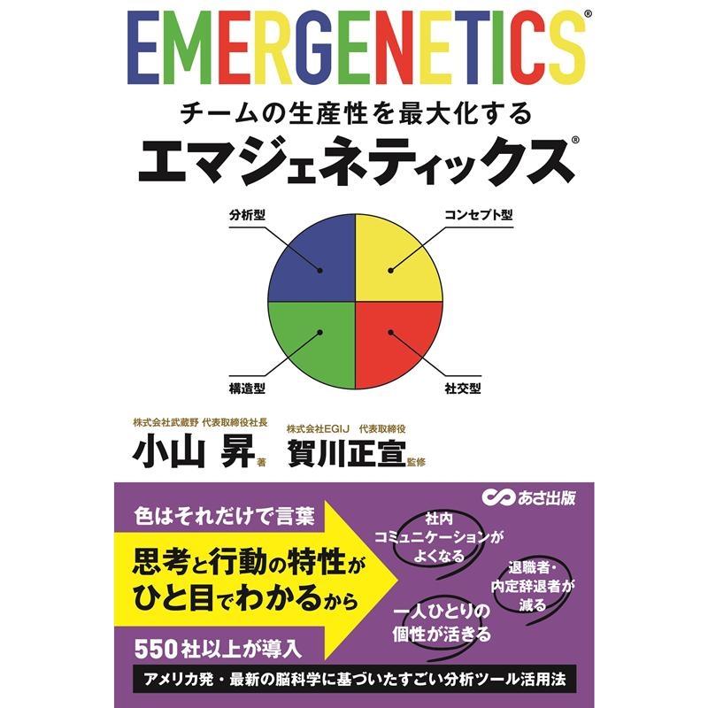 チームの生産性を最大化するエマジェネティックス 小山昇