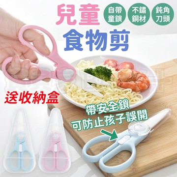 送收納盒🔥 兒童食物剪 寶寶食物剪刀 食物剪刀 嬰兒食物金剛剪 寶寶 老人 輔食剪 牙套族 幼兒 輔食剪刀 寶寶食物剪