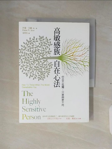 【書寶二手書T3／心靈成長_XS9】高敏感族自在心法-你並不孤獨只是與眾不同_伊蓮．艾融