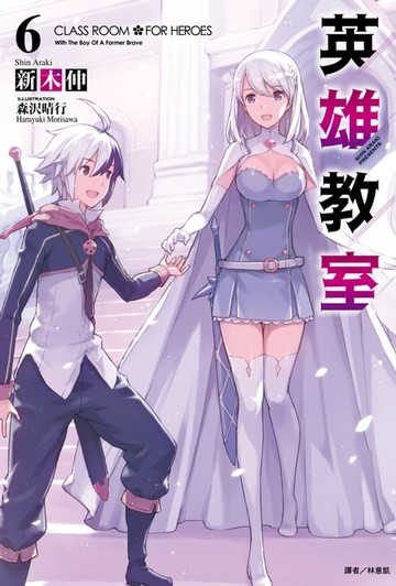 【電子書】英雄教室(6)