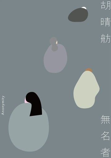 【電子書】無名者