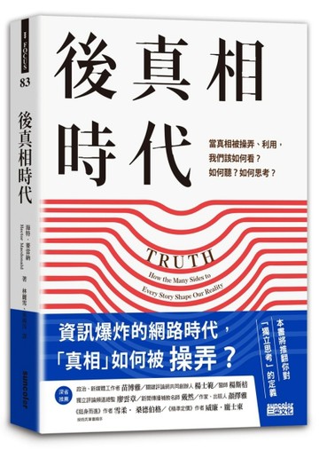 後真相時代：當真相被操弄、利用，我們該如何看？如何聽？如何思考？[二手書_良好]