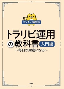 トラリピ運用の教科書 毎日が財産になる 入門編 エンスパ編集部