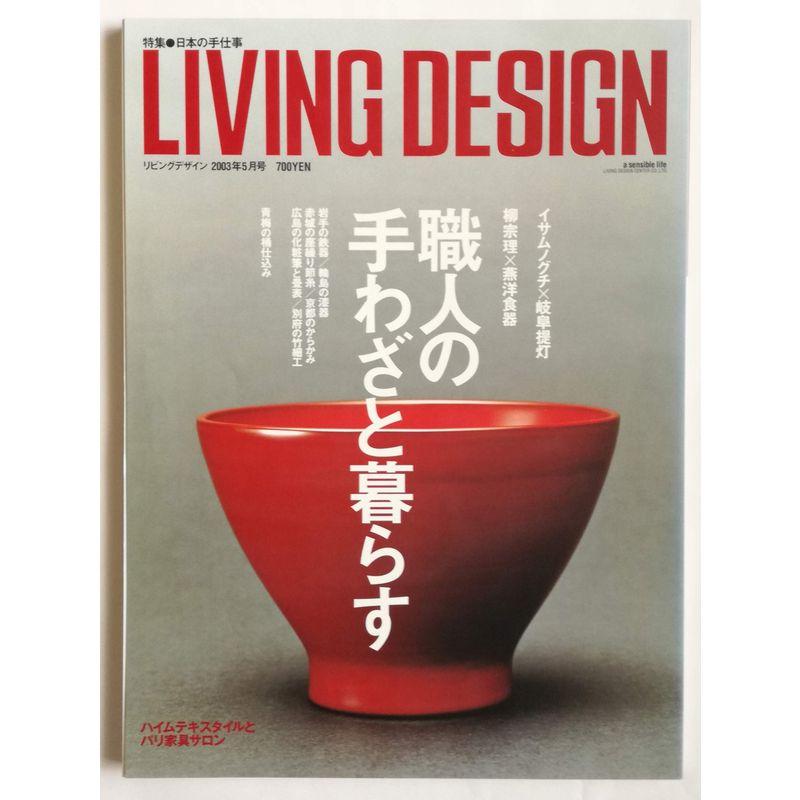 LIVING DESIGN(リビングデザイン）2003年5月号