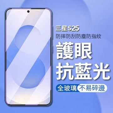護眼抗藍光螢幕貼 三星S25FE S25edge S25Ultra S25+ S25 高清鋼化膜 防爆無損像素保護貼