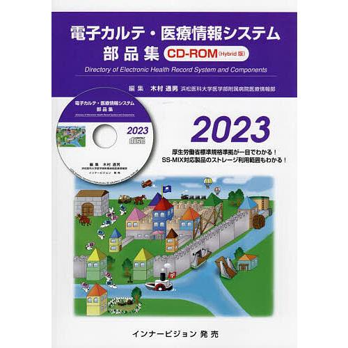 電子カルテ・医療情報システム部品集