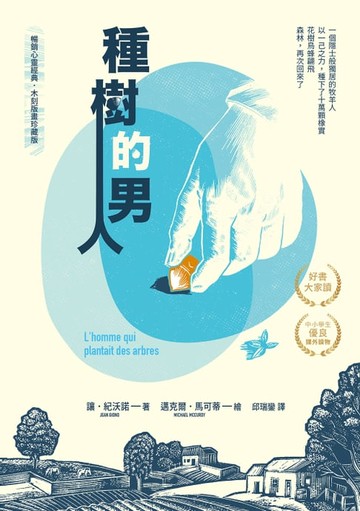 【電子書】種樹的男人【暢銷心靈經典・木刻版畫珍藏版】