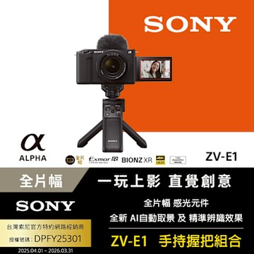 【Sony】Alpha ZV-E1 手持握把組合 公司貨 [公司貨 保固18+6個月]