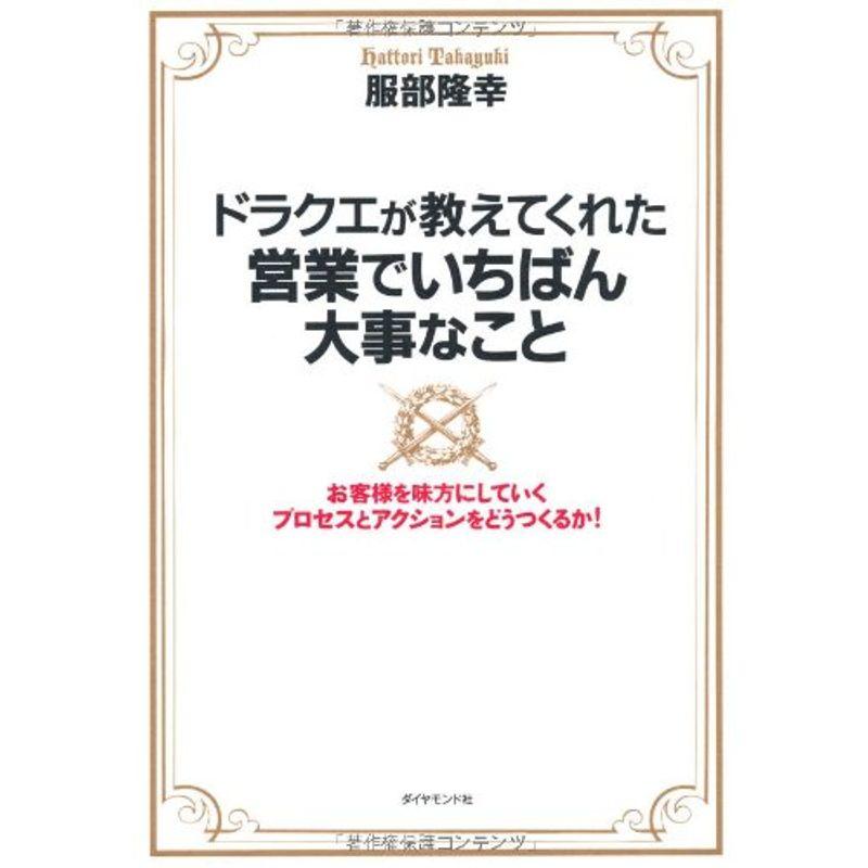 ドラクエが教えてくれた営業でいちばん大事なこと