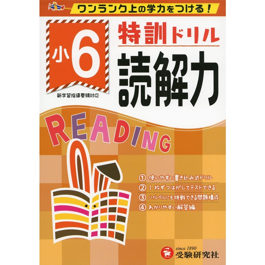 小学特訓ドリル 読解力6年 ワンランク上の学力をつける 小学生向けドリル