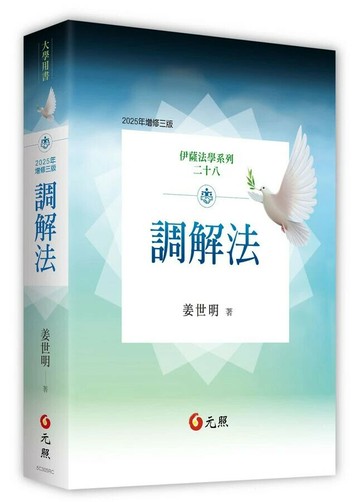 調解法 (3版) 姜世明 2025 元照出版有限公司