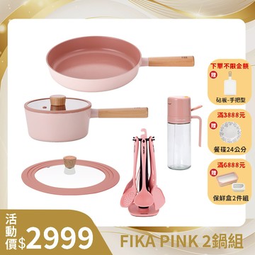 粉紅FIKA系列鑄造二鍋組-單柄湯鍋+平底鍋(不挑爐具，瓦斯爐電磁爐可用)贈矽膠廚具組+通用鍋蓋+兩用油壺
