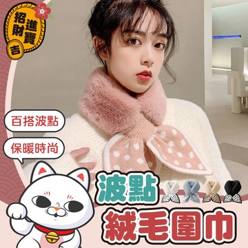 【保暖時尚】波點絨毛圍巾 保暖圍巾 交叉圍巾 絨毛圍巾 冬季保暖 女冬季圍巾 毛領圍脖 圍脖 圍巾【吉來小舖】
