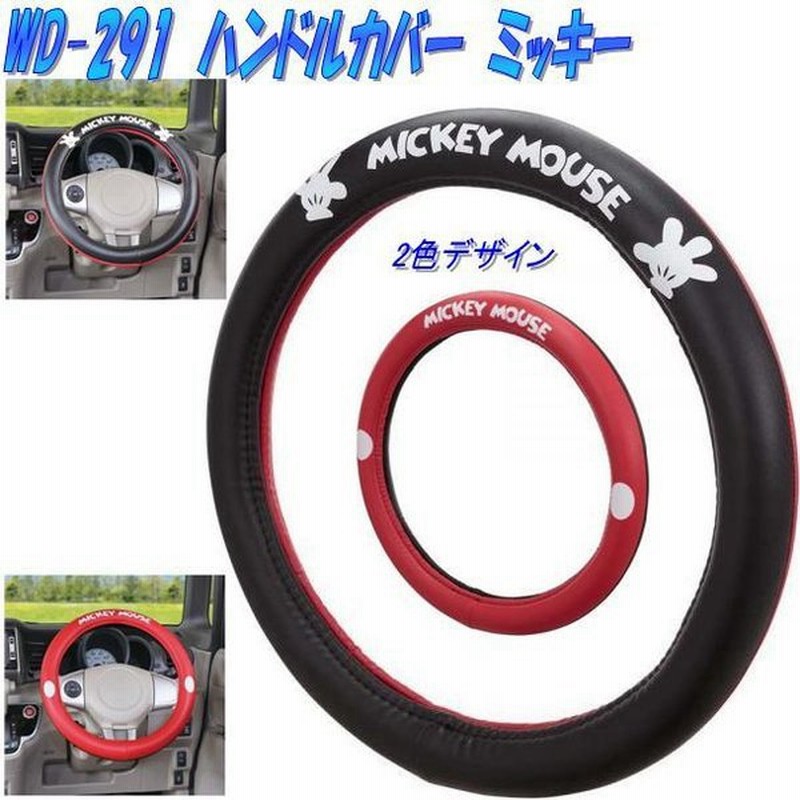 ナポレックス Wd 291 ハンドルカバー ミッキー Wd291 お取り寄せ商品 ハンドルカバー ステアリングカバー ウォルトディズニー 通販 Lineポイント最大get Lineショッピング