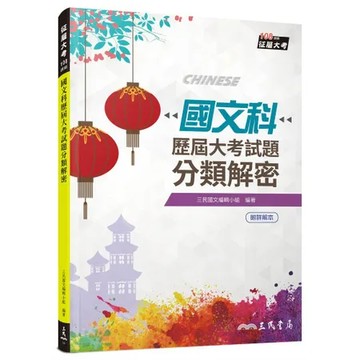 國文科歷屆大考試題分類解密（十一版）[95折] TAAZE讀冊生活