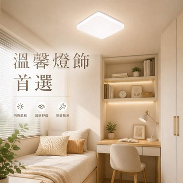16W 三色變光記憶吸頂燈 031-0191L