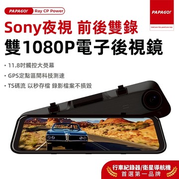 【PAPAGO!旗艦館】Ray CP Power 前後雙錄SONY星光夜視 電子後視鏡行車記錄器 科技執法預警GPS測速