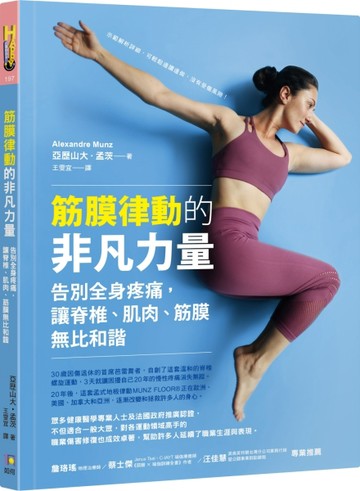 筋膜律動的非凡力量：告別全身疼痛，讓脊椎、肌肉、筋膜無比和諧[二手書_良好]