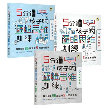 5分鐘孩子的邏輯思維訓練〔輕鬆上手＋得心應手+成為高手〕：腦力全開105題活用5大思考迴路（全套3冊）