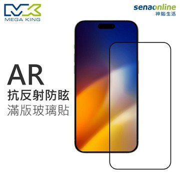 MEGA KING AR抗反射防眩滿版玻璃保護貼 iPhone17全系列(玻璃保護貼 螢幕保護貼 手機保護貼 手機保貼 玻保貼 神腦生活)【玉山信用卡+APP下單最高7%回饋★領券再折】
