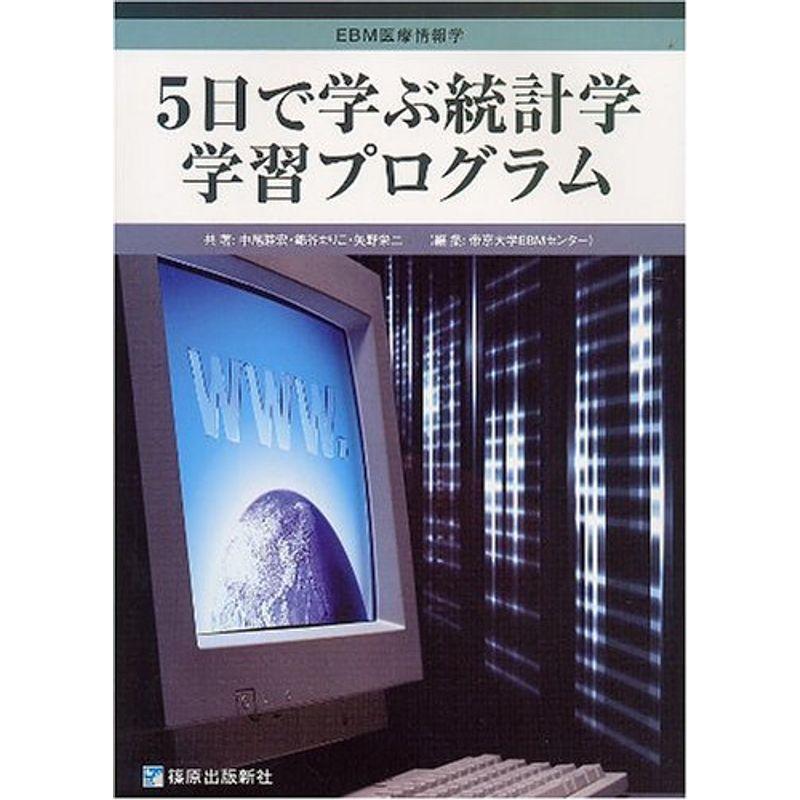 EBM医療情報学入門 5日で学ぶ統計学学習プログラム