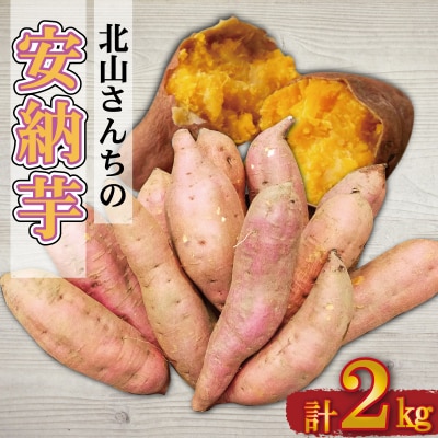 北山さんちのさつまいも 安納芋 2kg