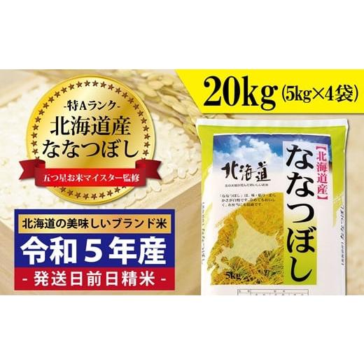 ふるさと納税 北海道 岩見沢市 令和5年産！五つ星お米マイスター監修　 北海道岩見沢産ななつぼし20kg※一括発送