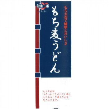 （代引不可）日本精麦 もち麦うどん 200g×20