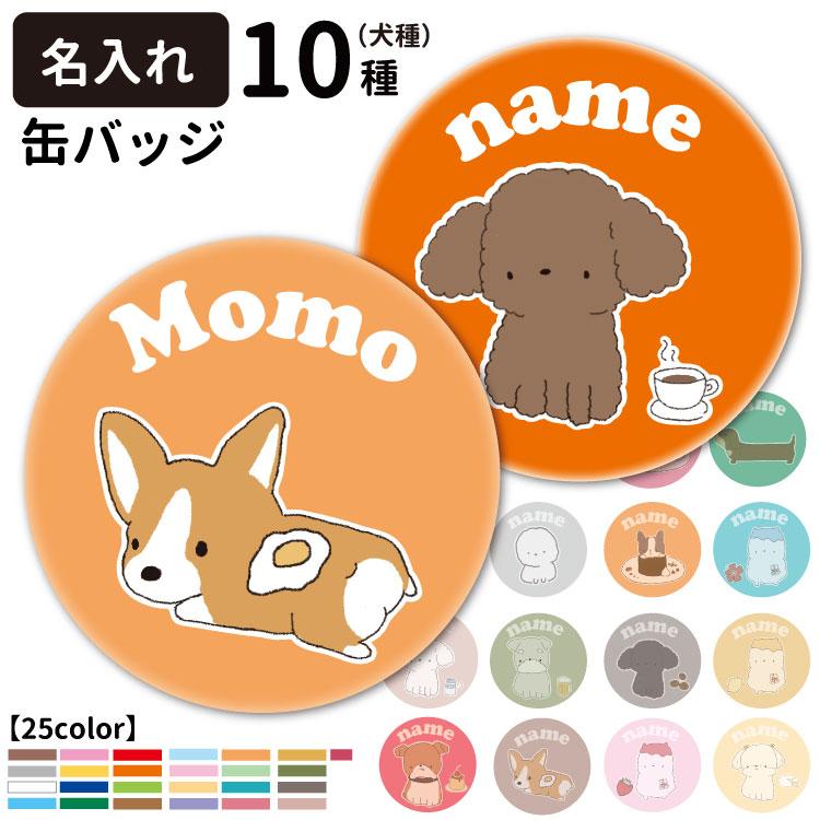 オリジナルイラスト 缶バッジ - 犬用品