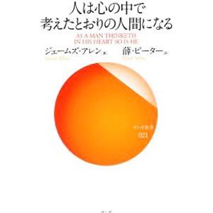 人は心の中で考えたとおりの人間になる／ジェームズ・アレン