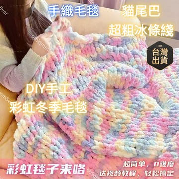 隔日達🌈附敎程！手工diy毯子 超粗冰條綫特粗手指圍巾貓尾巴綫彩虹色織坐墊不掉毛 圍巾 120g 節日禮物 空調毯 披肩