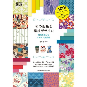 【現貨供應中】和的配色與花紋設計書《和の配色と模様デザイン 和柄を楽しむアイデア実用帖》【東京卡通漫畫專賣店】