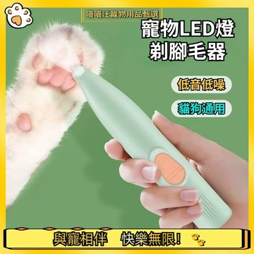【喵喵汪甄選】🐱寵物剃腳毛器 帶LED燈剃毛器 寵物剃毛器 電動剪毛器 貓咪剃毛 修腳掌器寵物美容 寵物電剪