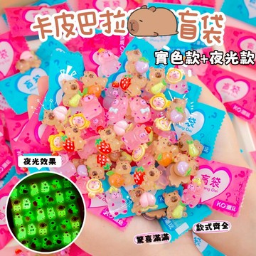 【台灣現貨】卡皮巴拉盲袋 卡皮巴拉萌粒 夜光卡皮巴拉 園遊會小物 小物獎品 萌粒盲袋 交換禮物 抽獎禮物 豚門盲袋