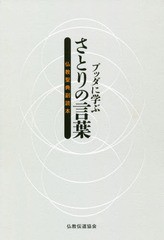 ブッダに学ぶさとりの言葉 仏教聖典副読本