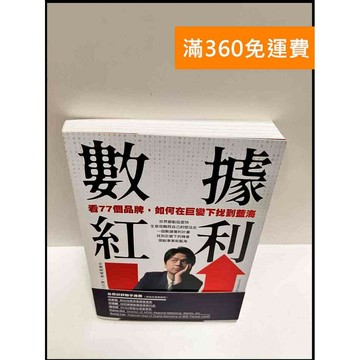 【雷根360免運】【送贈品】數據紅利 #9成新 #九成新【P-P1312】