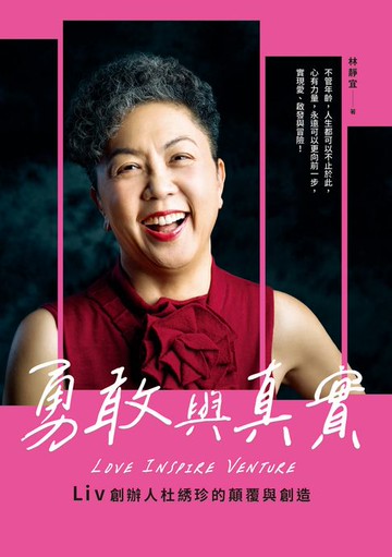 【電子書】勇敢與真實：Liv創辦人杜綉珍的顛覆與創造