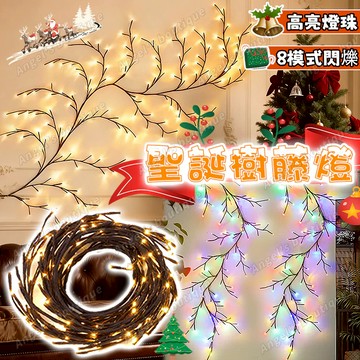 【聖誕樹裝飾燈】聖誕樹藤燈 樹藤燈 LED燈串 led聖誕燈 墻壁藤帶燈 柳樹枝燈 聖誕樹藤裝飾燈 社區裝飾燈 櫥窗佈置