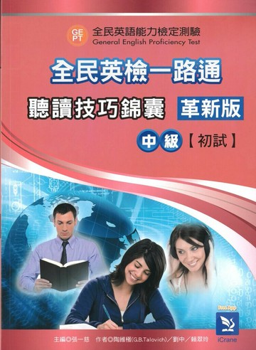 全民英檢一路通：中級初試聽讀技巧錦囊(革新版)(附解答本) with key  陶維極、劉中、賴翠玲  文鶴