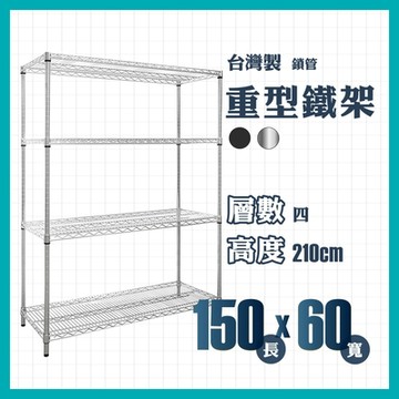 RackStar 架勢達｜150x60x210cm｜重型四層烤漆鐵架 置物架 黑/銀