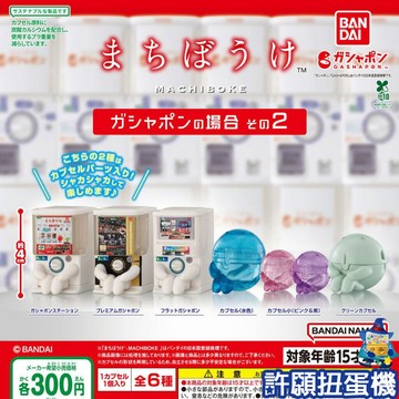 【許願扭蛋機】『現貨』 等待中扭蛋P2 全6種 扭蛋 轉蛋 BANDAI 等待中 扭蛋機 公仔
